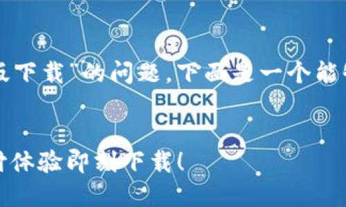 推荐的内容  
为了帮助您解决“wallet安卓版下载”的问题，下面是一个能够吸引其注意的和相关关键词。

  
告别无趣钱包，焕然一新的支付体验即刻下载！