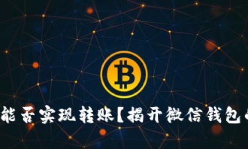 “观察钱包”能否实现转账？揭开微信钱包的神秘面纱！