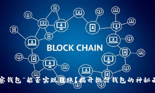 “观察钱包”能否实现转账？揭开微信钱包的神秘面纱！