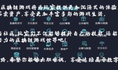    小狐狸钱包：轻松玩转区块链游戏的秘密！