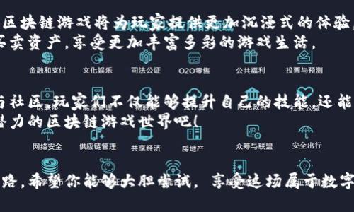    小狐狸钱包：轻松玩转区块链游戏的秘密！  /   
 guanjianci  小狐狸钱包, 区块链游戏, 玩游戏视频  /guanjianci 

引言：探索小狐狸钱包的魅力
在数字货币迅猛发展的时代，区块链游戏如雨后春笋般涌现，吸引了越来越多的玩家。而在游戏的海洋中，小狐狸钱包（MetaMask）凭借其出色的易用性和安全性，成为了众多玩家的“秘密武器”。如果你还在为如何使用小狐狸钱包而感到困惑，别担心！本文将深入探索小狐狸钱包在区块链游戏中的应用，以及如何通过观赏游戏视频来提升你的游戏体验。

小狐狸钱包的基本功能与优势
小狐狸钱包不仅仅是个简单的钱包工具，它还充当了你与区块链世界的桥梁。它可以让你轻松地访问去中心化应用（DApps），进行数字货币的存储、交易和管理。
首先，简单明了的用户界面是小狐狸钱包的一大亮点。无论你是新手玩家还是资深的区块链爱好者，都能快速上手。而且，它对多种以太坊代币的支持，意味着你在这里可以无缝切换各种数字资产，这无疑提升了用户的体验。
另外，小狐狸钱包在安全性方面表现也相当出色。它采用了多重加密措施，确保用户的资产和数据得到妥善的保护。因此，在从事区块链游戏时，玩家可以把握住更好的安全感，尽情享受游戏的乐趣。

如何使用小狐狸钱包玩区块链游戏
接下来，让我们来看看如何使用小狐狸钱包来玩游戏。一开始，首先要在浏览器中安装小狐狸钱包的扩展。点击安装包，按照提示一步步完成设置，包括设定密码和备份助记词等。一个小建议：一定要妥善保管好你的助记词，这是恢复钱包的重要凭证！
完成安装后，你可以通过小狐狸钱包连接到各种区块链游戏平台。在这些平台上，能够找到众多有趣的游戏。你只需选择一个喜欢的游戏，按指引链接就能轻松进入。需要注意的是，有些游戏可能需要你先充值一定的以太币或其他代币，才能开始体验。

区块链游戏的乐趣与挑战
玩区块链游戏，最大的乐趣在于可能获得额外收益的同时，享受趣味十足的游戏体验。以“CryptoKitties”这一经典游戏为例，玩家在这里可以购买、繁殖和出售数字猫咪，每只猫咪都有独特的属性和价值。
然而，区块链游戏也面临不少挑战。首先是市场的波动性，数字资产的价值可能会因市场变化而大起大落。其次，游戏设计的复杂性也可能给玩家带来困扰，尤其是对于新手来说，可能需要花费时间去理解各种规则与机制。

通过视频学习游戏技巧
对于初学者来说，观看游戏视频是一个极好的学习方式。在视频中，你可以直观地看到其他玩家的操作过程，了解他们是如何进行游戏策略的选择和资产管理的。
此外，很多知名游戏博主和主播会分享他们的游戏经验，在视频中他们不仅会展示细致的游戏玩法，还会指点迷津，提供宝贵的操作技巧和思路。例如，他们会教你如何高效地进行资源的获取和处理，让你在游戏中占得先机。

加入社区，分享与交流
除了视频，参与社区也是玩转小狐狸钱包和区块链游戏的一种方式。在各大社交平台上，你可以找到面向区块链游戏的讨论组，里面汇聚了众多玩家。通过与他们的交流，你可以获取最新的游戏信息、相关的市场动态以及实用的操作指导。
有时候，游戏中的问题可能会变成一种挑战，但在社区中，你会发现总有热心的朋友愿意分享他们的经验，帮助你解决难题。社区的存在，使得区块链游戏不再是孤独的体验，而是充满了协作与分享的乐趣。

未来的区块链游戏展望
展望未来，区块链游戏的前景令人振奋。随着技术的不断发展，我们将见证更加多样化的游戏形式和机制。结合虚拟现实（VR）与增强现实（AR）技术，未来的区块链游戏将为玩家提供更加沉浸式的体验。
而小狐狸钱包也将更加，努力提升安全性和便捷性，让每位玩家都能在游戏中更好地管理他们的数字资产。可以想象，未来的玩家能够在虚拟世界中自由买卖资产，享受更加丰富多彩的游戏生活。

结论：尽情享受区块链游戏的每一分钟
通过小狐狸钱包，每位玩家都能开启一段奇妙的区块链游戏之旅。尽管其中可能充满挑战，但也正是这些挑战构成了游戏的乐趣。通过观看游戏视频和参与社区，玩家们不仅能够提升自己的技能，还能结识更多志同道合的伙伴，共同成长。
因此，不论你是刚刚入门的玩家还是已经上手的小白，高度重视这些资源和工具的结合，定能在游戏中找寻到属于你的精彩时光。快来加入这个充满无限潜力的区块链游戏世界吧！

 h3尾声：对未来的憧憬  /h3
伴随着技术的进步和市场的快速变化，区块链游戏的未来无疑会更加兴旺。小狐狸钱包所带来的便利与安全性，将继续为无数玩家铺就通往游戏梦想的道路。希望你能够大胆尝试， 享受这场属于数字时代的全新冒险！