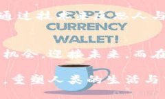 執筆区块链时代：机遇与挑战的双刃剑/執筆区块