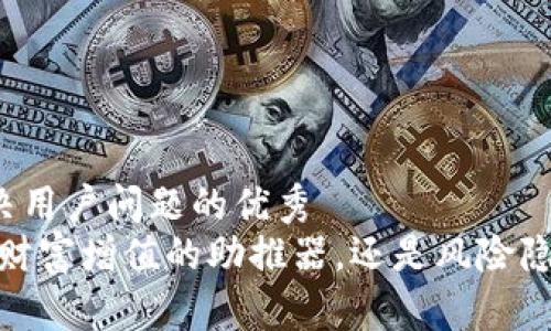 思考一个能解决用户问题的优秀
质押式回购：是财富增值的助推器，还是风险隐患的巨大黑洞？