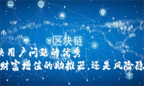 思考一个能解决用户问题的优秀
质押式回购：是财富增值的助推器，还是风险隐患的巨大黑洞？