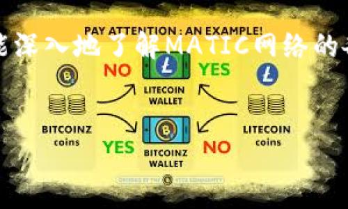   如何轻松在MetaMask中添加MATIC网络，打破限制！ / 
 guanjianci MetaMask,MATIC,区块链 /guanjianci 

引言
在数字货币的世界中，MetaMask已成为许多人进行加密交易和与区块链互动的首选工具。然而，对于新用户而言，如何添加新的网络可能会让人感到困惑。尤其是MATIC网络，随着其在去中心化金融（DeFi）和游戏领域的应用不断扩大，深入了解如何在MetaMask中添加MATIC网络就显得尤为重要。本文将为您详细介绍这一过程，并提供一些实用的建议与技巧。

为何选择MATIC网络？
MATIC网络，现已命名为Polygon，是一种旨在提升以太坊网络可扩展性的解决方案。随着以太坊网络的拥堵和交易费用的飙升，Polygon成为了一个吸引人的替代方案。它不仅提供更快的交易确认速度，还显著降低了费用，使得用户更加愿意参与到各类去中心化应用（dApps）中。
在MATIC网络上，用户可以在没有高昂手续费的情况下进行代币交换、参与流动性挖掘、以及与其他用户进行交易。这为投资者和开发者提供了诸多便利，使得MATIC网络越来越受到欢迎。

在MetaMask中添加MATIC网络的步骤
添加MATIC网络到MetaMask并不是一个复杂的过程，但前期的准备工作非常关键。以下是您需要遵循的步骤：

h4步骤一：打开MetaMask/h4
首先，确保您已经安装并设置好了MetaMask扩展。如果您是第一次使用，可以根据官方网站的指南进行安装。打开MetaMask后，确保您已登录账户。

h4步骤二：选择网络设置/h4
在MetaMask界面，点击顶部栏中当前网络的下拉菜单。这通常显示为“Ethereum Mainnet”。在下拉菜单中，选择“自定义RPC”选项，以添加新的网络。

h4步骤三：输入MATIC网络的详细信息/h4
在自定义RPC页面上，您需要输入以下网络信息：
ul
    listrong网络名称：/strongMATIC Mainnet/li
    listrong新RPC URL：/stronghttps://rpc-mainnet.matic.network/li
    listrong链ID：/strong137/li
    listrong符号：/strongMATIC/li
    listrong区块浏览器 URL：/stronghttps://explorer.matic.network/li
/ul
确保您准确地填写这些信息，以免出现无法连接的问题。

h4步骤四：保存网络设置/h4
输入完所有信息后，点击“保存”按钮。此时，您已经成功将MATIC网络添加到您的MetaMask中。现在您可以轻松切换到MATIC网络，并开始进行交易。

使用MATIC网络的重要提示
在您开始使用MATIC网络之前，这里有一些重要的提示可以帮助您顺利进行交易：

h4保持网络安全/h4
切勿将您的私钥和助记词分享给任何人。无论是在MATIC网络上还是其他区块链上，保护您的钱包和资产始终是最优先的考虑。

h4了解交易费用/h4
虽然MATIC网络的交易费用相比以太坊主网低得多，但在高峰期也可能会有所上涨。在进行大额交易之前，检查当前的网络状态，以做出明智的决策。

h4探索各种dApps/h4
MATIC网络上有许多去中心化应用，比如Aave、Quickswap等。多尝试这些应用，将帮助您更好地理解MATIC网络的潜力，并找到更多投资机会。

MATIC网络的未来展望
Polygon不仅仅是一个区块链扩展解决方案，它正在朝着构建一个多链生态系统的方向发展。随着加密货币和区块链技术的快速发展，MATIC网络的潜力不可限量。无论是游戏、金融还是其他应用领域，Polygon都在为各种创新提供机会。
如果您能积极参与并把握时机，未来的收益将是可观的。同时，随着越来越多的项目选择在MATIC网络上发布，整个生态系统也将变得越来越繁荣。

结语
通过这篇文章，您应该对如何在MetaMask中添加MATIC网络有了清晰的认识。在区块链技术快速发展的今天，掌握这些技能将让您在这个数字革命中占据先机。尽可能深入地了解MATIC网络的各个方面，积极参与社区，您将不仅是一个旁观者，而是这个数字未来的一部分。
希望您在加密货币的旅途中一切顺利，勇于探索，乐于学习！

如有任何疑问或需要进一步的信息，请随时在评论区留言，我们将尽力为您解答！