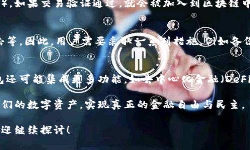 区块链钱包是一种用于存储和管理数字资产的工具，通过复杂的加密技术，确保用户的资金安全，并实现易于操作的交易体验。下面，我将探讨区块链钱包的基本原理和工作机制。

什么是区块链钱包？
区块链钱包实际上是一个软件程序，使得用户能够存储、接收和发送加密货币。钱包本身并不存储硬币，而是保存与区块链上的地址和私钥相关联的信息。私钥是通向用户账户的唯一凭证，拥有私钥就能控制相应的数字货币。

区块链钱包的基本结构
区块链钱包可分为两大类：热钱包和冷钱包。热钱包是指连接互联网的钱包，适合频繁交易；冷钱包则是离线保存的方式，更安全，适合长期存放大额资产。

钱包的工作原理
区块链钱包的工作原理主要依赖于公钥加密和区块链技术。每个钱包都有一个公钥和一个私钥。公钥类似于银行账户号码，可以公开分享，而私钥则需要严格保管，任何人获取私钥就可以完全控制钱包中的资金。

公钥与私钥的关系
公钥和私钥是通过复杂的数学算法生成的，私钥生成后，任何人都可以通过相应的算法计算出公钥，而从公钥反推出私钥几乎是不可能的。这种单向性保证了钱包的安全性。

交易的流程
当用户希望发送加密货币时，钱包软件会创建一笔交易，其中包括发送方和接收方的地址，以及交易金额。然后，交易信息会被发送到区块链网络，等待被矿工打包到新区块中。

交易的验证
矿工会验证这笔交易的合法性，确认发送方的余额足够且未被重复使用（即双重支付问题）。如果交易验证通过，就会被加入到区块链中，而用户的钱包余额将在整个网络中被更新。

安全性与风险管理
区块链钱包虽然提供高水平的安全性，但也面临很多风险，比如私钥丢失、钱包被黑客攻击等。因此，用户需要采取一系列措施，例如备份私钥、使用复合身份认证等，以增强钱包的安全性。

未来的发展方向
随着技术的发展，区块链钱包将越来越多样化，除了基本的交易功能外，未来的区块链钱包还可能集成更多功能，如去中心化金融（DeFi）、非同质化代币（NFT）管理等，推动数字经济的新一轮发展。

区块链钱包将继续作为加密货币生态系统的重要组成部分，帮助用户安全、便捷地管理他们的数字资产，实现真正的金融自由与民主。

希望以上内容能帮助你理解区块链钱包的基本原理和工作机制。如果有进一步的问题，欢迎继续探讨！