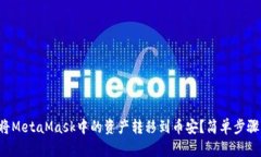 如何将MetaMask中的资产转移到币安？简单步骤解析