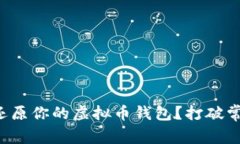 如何快速、安全地还原你的虚拟币钱包？打破常