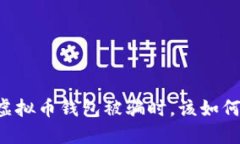 当你发现虚拟币钱包被骗时，该如何逆风翻盘？