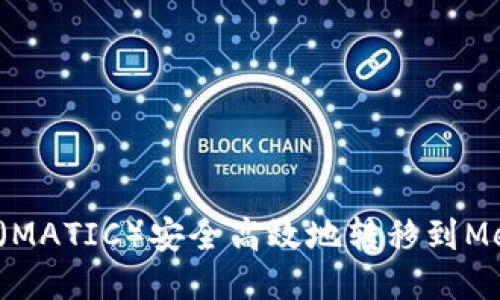 如何将抹茶币（MATIC）安全高效地转移到MetaMask钱包？