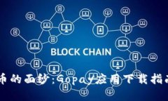 揭开数字货币的面纱：Gopay应用下载指南，不再迷