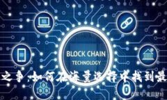 “数字钱包之争：如何在海量选择中找到最适合