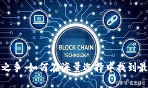 “数字钱包之争：如何在海量选择中找到最适合你的？