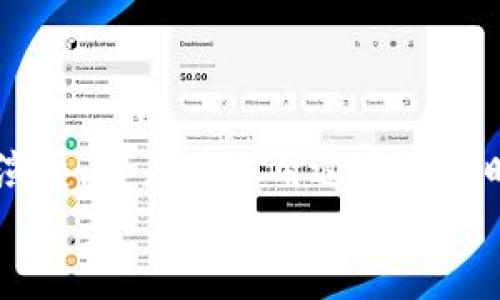   如何找到小狐狸钱包的充币与提币页面？ / 
 guanjianci 小狐狸, 充币, 提币 /guanjianci 

引言
在数字货币迅速发展的今天，许多人都在探索如何便捷地管理他们的虚拟资产。其中，小狐狸钱包作为一款受欢迎的数字货币钱包，成为了用户管理和交易加密资产的重要工具。然而，许多新用户在初次使用时，往往会困惑于如何在小狐狸钱包进行充币和提币操作。本文将详细介绍如何找到小狐狸钱包的充币与提币页面，以及相关的操作步骤，帮助你轻松上手。

小狐狸钱包简介
小狐狸钱包是一款比特币及多种数字货币的轻钱包，它支持多种加密货币的存储和管理。钱包的界面友好、操作简单，非常适合刚接触数字货币的用户。当然，除了基本的存储功能，充币和提币功能也是它的重要组成部分。
为了更好地理解小狐狸钱包的操作流程，我们首先需要对其充币和提币的概念有一个清晰的认识。充币，顾名思义，就是将资金存入钱包；而提币则是将钱包中的资金提取到其他平台或账户。

如何找到充币页面
在小狐狸钱包中找到充币页面其实非常简单。首先，确保你已经下载并安装了小狐狸钱包，并且成功创建了自己的账户。以下是具体的步骤：
ol
    listrong打开小狐狸钱包：/strong在你的设备上找到小狐狸钱包的应用图标，并将其打开。/li
    listrong登录账户：/strong输入你的账户信息，进行登录。如果你是首次使用，需先进行账户注册。/li
    listrong导航到“资产”选项：/strong在登录后的主界面上，通常会看到“资产”或者“首页”选项，点击进入。/li
    listrong选择充值按钮：/strong在资产页面中，你会看到一个“充币”或“充值”的按钮，点击它。/li
/ol
进入充币页面后，你可以看到各个数字货币的选择。选择你想要充值的币种，系统会生成一个充值地址或二维码，方便你进行转账操作。

如何找到提币页面
提币操作的流程与充币相似。下面是找到提币页面的步骤：
ol
    listrong进入资产页面：/strong和之前一样，首先打开小狐狸钱包，并登录你的账户。/li
    listrong访问“资产”选项：/strong在主界面上，点击“资产”选项以查看你的钱包余额。/li
    listrong选择提币按钮：/strong在资产页面，你会看到一个“提币”或“提现”的按钮。点击进入提币页面。/li
/ol
在提币页面，系统会要求你输入接收地址以及提取的金额。务必仔细核对接收地址，以免出现资金损失。

充币与提币的注意事项
在进行充币和提币操作时，有以下几点需要特别留意：
ul
    listrong确认地址：/strong无论是在充币还是提币时，确认地址的准确性都是至关重要的。任何小错误都可能导致资金丢失。/li
    listrong网络状态：/strong在进行交易前，请确保网络稳定，避免因网络问题导致操作失败。/li
    listrong手续费：/strong大多数充币和提币操作都会涉及一定的手续费，请提前了解相关信息，以免影响你的资金使用。/li
/ul

总结
通过以上的介绍，相信你已经明白了如何在小狐狸钱包中找到充币与提币页面。无论是充币还是提币，都是数字货币管理中非常重要的环节。随着数字货币市场的不断演变，用户在使用这些功能时也需要保持信息的更新，以便安全高效地管理自己的资产。在实际操作时，务必认真核对每一步，以确保资金安全。
希望这篇文章能帮助到你，愿你在数字货币的世界中游刃有余，享受每一次的交易和管理。记得保持学习，一定能掌握更多的使用技巧！