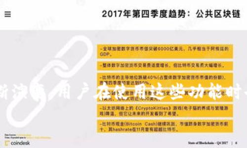   如何找到小狐狸钱包的充币与提币页面？ / 
 guanjianci 小狐狸, 充币, 提币 /guanjianci 

引言
在数字货币迅速发展的今天，许多人都在探索如何便捷地管理他们的虚拟资产。其中，小狐狸钱包作为一款受欢迎的数字货币钱包，成为了用户管理和交易加密资产的重要工具。然而，许多新用户在初次使用时，往往会困惑于如何在小狐狸钱包进行充币和提币操作。本文将详细介绍如何找到小狐狸钱包的充币与提币页面，以及相关的操作步骤，帮助你轻松上手。

小狐狸钱包简介
小狐狸钱包是一款比特币及多种数字货币的轻钱包，它支持多种加密货币的存储和管理。钱包的界面友好、操作简单，非常适合刚接触数字货币的用户。当然，除了基本的存储功能，充币和提币功能也是它的重要组成部分。
为了更好地理解小狐狸钱包的操作流程，我们首先需要对其充币和提币的概念有一个清晰的认识。充币，顾名思义，就是将资金存入钱包；而提币则是将钱包中的资金提取到其他平台或账户。

如何找到充币页面
在小狐狸钱包中找到充币页面其实非常简单。首先，确保你已经下载并安装了小狐狸钱包，并且成功创建了自己的账户。以下是具体的步骤：
ol
    listrong打开小狐狸钱包：/strong在你的设备上找到小狐狸钱包的应用图标，并将其打开。/li
    listrong登录账户：/strong输入你的账户信息，进行登录。如果你是首次使用，需先进行账户注册。/li
    listrong导航到“资产”选项：/strong在登录后的主界面上，通常会看到“资产”或者“首页”选项，点击进入。/li
    listrong选择充值按钮：/strong在资产页面中，你会看到一个“充币”或“充值”的按钮，点击它。/li
/ol
进入充币页面后，你可以看到各个数字货币的选择。选择你想要充值的币种，系统会生成一个充值地址或二维码，方便你进行转账操作。

如何找到提币页面
提币操作的流程与充币相似。下面是找到提币页面的步骤：
ol
    listrong进入资产页面：/strong和之前一样，首先打开小狐狸钱包，并登录你的账户。/li
    listrong访问“资产”选项：/strong在主界面上，点击“资产”选项以查看你的钱包余额。/li
    listrong选择提币按钮：/strong在资产页面，你会看到一个“提币”或“提现”的按钮。点击进入提币页面。/li
/ol
在提币页面，系统会要求你输入接收地址以及提取的金额。务必仔细核对接收地址，以免出现资金损失。

充币与提币的注意事项
在进行充币和提币操作时，有以下几点需要特别留意：
ul
    listrong确认地址：/strong无论是在充币还是提币时，确认地址的准确性都是至关重要的。任何小错误都可能导致资金丢失。/li
    listrong网络状态：/strong在进行交易前，请确保网络稳定，避免因网络问题导致操作失败。/li
    listrong手续费：/strong大多数充币和提币操作都会涉及一定的手续费，请提前了解相关信息，以免影响你的资金使用。/li
/ul

总结
通过以上的介绍，相信你已经明白了如何在小狐狸钱包中找到充币与提币页面。无论是充币还是提币，都是数字货币管理中非常重要的环节。随着数字货币市场的不断演变，用户在使用这些功能时也需要保持信息的更新，以便安全高效地管理自己的资产。在实际操作时，务必认真核对每一步，以确保资金安全。
希望这篇文章能帮助到你，愿你在数字货币的世界中游刃有余，享受每一次的交易和管理。记得保持学习，一定能掌握更多的使用技巧！
