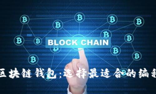 开发区块链钱包：选择最适合的编程语言