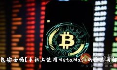 你的钱包安全吗？手机上使用MetaMask的隐患与解决