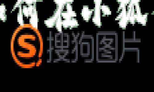 中本聪的秘密：如何在小狐钱包中轻松转币？