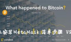如何在手机上安装MetaMask：简单步骤 VS 遇到的烦