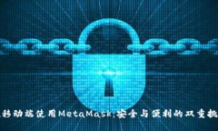 在移动端使用MetaMask：安全与便利的双重挑战