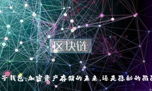 电子钱包：加密资产存储的未来，还是隐秘的陷阱？