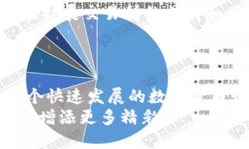   小狐狸钱包：安全使用指南与隐患揭示 / 
 guanjianci 小狐狸钱包, 安卓版, 钱包安全 /guanjianci 

引言：数字世界的财富守护者
在数字货币的浪潮下，各种虚拟钱包应运而生，其中“狐狸钱包”凭借其出色的用户体验和安全性，成为了众多用户的首选。然而，当我们考量使用任何一种新科技时，安全性问题始终是人们心中的一块巨石。尤其是在安卓手机上，如何确保自己的资产不被盗取呢？接下来，本文将深度解析如何安全地使用安卓版小狐狸钱包，带你一同探索这个数字理财工具的奥秘。

1. 小狐狸钱包的基本功能
小狐狸钱包，作为一款支持多种加密货币（如以太坊、比特币等）的数字钱包，提供了安全存储、交易发送、代币管理等多种功能。让我们来看看这些关键功能的具体用途：
ul
    listrong安全存储：/strong小狐狸钱包利用加密技术，为用户的资产提供了坚固的防护，防止未经授权的访问。/li
    listrong交易便捷：/strong无论是接收还是发送货币，小狐狸钱包都可以在几分钟内完成，为用户提供了快捷的交易体验。/li
    listrong代币管理：/strong用户可以在小狐狸钱包中轻松管理自己的所有资产，查看资产和交易记录，帮助做出明智的投资决策。/li
/ul

2. 下载与安装：从零开始
想要使用小狐狸钱包，第一步当然是下载和安装。以下是简单的操作步骤：
ol
    li打开安卓应用商店（如Google Play或其他可靠的平台）。/li
    li在搜索栏中输入“小狐狸钱包”，找到官方应用。/li
    li点击安装，待下载完毕后，打开应用。/li
/ol
在安装过程中，请确保你下载的是官方版本，避免下载到带病毒的仿制品，从而保护自己的资产安全。

3. 注册与设置：安全的第一步
成功打开小狐狸钱包后，接下来是注册和初步设置。以下是一些关键步骤：
ol
    li首先，应用会提示您创建一个新的钱包。请务必牢记您的钱包助记词，这是您恢复钱包的唯一方式。/li
    li系统会要求您设置一个强密码，包含字母、数字和特殊符号，增加破解难度。/li
    li完成上述步骤后，你需要对助记词进行备份，切记不要与他人分享。/li
/ol
正常情况下，这些步骤完成后你就可以开始使用小狐狸钱包。但过于依赖技术，常常会让人忽略一些潜在的安全风险。

4. 安全使用小狐狸钱包：关键措施
尽管小狐狸钱包具备较高的安全性，但作为用户，我们很有必要采取额外的保护措施来妥善管理自己的资产：
ul
    listrong启用双重验证：/strong如果小狐狸钱包支持双重验证，务必激活此功能，增加账户安全性。/li
    listrong定期更新应用：/strong确保你的钱包应用是最新版，以获得最新的安全补丁和功能。/li
    listrong避免公共Wi-Fi：/strong在公共场所，尽量不要使用公共Wi-Fi进行交易，尽可能使用个人的热点。/li
    listrong使用冷钱包存储大额资产：/strong如果你持有大量的虚拟货币，可以考虑将部分资产转移到更安全的冷钱包中。/li
/ul

5. 常见问题与解决方案
在使用小狐狸钱包时，用户可能会遇到一些问题。以下是一些常见的困扰及其解决方案：
ul
    listrong助记词丢失：/strong如果你的助记词丢失，几乎无法恢复钱包中的资产。因此，备份是唯一的恢复方式！/li
    listrong交易失败：/strong如果交易失败，首先检查网络连接，确保手续费足够。/li
    listrong钱包无法打开：/strong尝试重启手机或者重新安装应用，确保软件正常。/li
/ul

6. 风险警示：要警惕的陷阱
使用小狐狸钱包的过程中，了解潜在的风险是非常重要的。这包括：
ul
    listrong网络钓鱼攻击：/strong一些不法分子可能会通过伪造网站诱导你输入助记词，要时刻保持警惕。/li
    listrong恶意软件：/strong避免从未经授权的渠道下载任何应用，确保设备的安全和卫生。/li
    listrong密码的安全：/strong不要将密码和助记词存放在云盘或其他不安全的地方。/li
/ul

7. 用户体验：真实的声音
在上手小狐狸钱包的过程中，许多用户分享了他们的真实体验。大部分用户表示钱包操作简单，界面友好，交易速度快。然而，也有一些用户提出了一些改进建议，主要集中在扩展交易所的支持和增加客服响应速度上。
经常参与社区的用户对开发团队表示高度认可，认为他们在安全性和用户体验上不断投入。因此，很多人对小狐狸钱包的前景充满信心。

8. 结语：开启数字资产管理新篇章
小狐狸钱包作为一款数字钱包，不仅为用户提供了便捷的虚拟货币管理功能，也为安全性提供了强有力的支持。只要在使用过程中关注安全，做好防范措施，用户就能在这个快速发展的数字货币世界中，安心地管理自己的资产。
在余额不断增长的数字资产时代，正确使用小狐狸钱包，将为用户开启一段崭新的财富旅程。希望本文能帮你更好地理解和使用小狐狸钱包，让数字资产的管理为你的生活增添更多精彩。