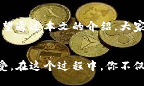   小狐狸钱包：如何轻松驾驭微信支付的挑战! / 
 guanjianci 小狐狸钱包, 微信支付, 数字钱包 /guanjianci 

引言：数字钱包时代的到来
在如今这个数字化迅猛发展的时代，越来越多的人们开始习惯使用数字钱包进行日常消费。小狐狸钱包作为一种新兴的数字钱包，不仅方便快捷，还充满了趣味和个性化。但对于很多用户来说，如何在小狐狸钱包中使用微信支付，依然是一个让人困惑的问题。本文将围绕这一主题进行详细解析，帮助用户更好地掌握小狐狸钱包与微信支付的结合运用。

小狐狸钱包简介
小狐狸钱包是一款炫酷的小工具，它不仅是钱包，更是你生活中的小助手。通过这款应用，用户可以轻松管理各种支付方式，包括我们的主角——微信支付。小狐狸钱包的界面设计时尚而易于使用，特别适合年轻一代的用户。它的功能包含了账单管理、积分收集等，让你的消费更加个性化和高效。

一、注册与下载
要使用小狐狸钱包，首先你需要在应用市场下载这款软件并完成注册。这个过程简单快速。在下载后，打开小狐狸钱包，系统会引导你注册新的账户，包括设置密码和验证手机号码。值得注意的是，确保你所使用的手机是安全的，避免未授权的访问。

二、绑定微信账户
注册完成后，下一步就是将微信账户与小狐狸钱包进行绑定。打开小狐狸钱包，找到“设置”或“账户”选项，选择“绑定微信账户”。此时，系统会弹出一个二维码，将此二维码呈现给微信扫描，完成绑定后，你的微信账户便成功与小狐狸钱包关联，准备好使用微信支付的便利。

三、使用微信支付进行消费
现在，你已经成功绑定了你的微信账户，接下来就可以开始享受通过小狐狸钱包进行微信支付的乐趣了。
1. **选择支付方式**：在小狐狸钱包的主页面，选择你想要使用的消费项目。无论是购物、点餐还是充值，你都能在该应用中找到适合的选项。
2. **确认金额**：在确认支付之前，先核对好消费金额，确保不会出现差错。小狐狸钱包会自动计算手续费等，显示出总金额。
3. **选择微信支付**：确认金额后，选择使用微信支付作为支付方式。系统会提示你再次确认，确保你已经准备完成支付。
4. **完成支付**：点击确认后，系统会跳转到微信支付界面，你只需在微信中输入支付密码，或者使用指纹/面部识别功能进行支付验证。支付完成后，小狐狸钱包会显示支付成功的提示。

四、管理您的消费记录
通过小狐狸钱包进行支付后，你可以随时查看自己的消费记录。这一功能能够帮助你更好地管理个人财务，追踪每一笔开支。小狐狸钱包的消费记录会按照时间和金额进行排序，用户也可以设置消费类别，便于后期的统计和分析。

五、充值与提现
若你希望在小狐狸钱包中进行充值，或者希望将余额提现回到微信账户，这里也提供了相应的功能。在小狐狸钱包主页面，找到“充值”或“提现”选项，并按照提示进行相关操作。这极大地方便了用户的财务管理，避免了传统银行操作的繁琐。

六、注意事项与常见问题
尽管小狐狸钱包的使用过程相对简单，但依然有一些注意事项需要提醒用户：
1. **确保网络稳定**：进行微信支付时，确保你的网络连接良好，以免在支付过程出现问题。
2. **保护个人信息**：在注册和绑定过程中，切勿随意分享你的账户信息和密码，保护好个人隐私。
3. **定期检查账户**：定期查看小狐狸钱包与微信账户的绑定状态，以确保没有未授权的访问。

七、结语：灵活运用小狐狸钱包
小狐狸钱包的出现，为我们提供了更加灵活的支付体验。无论是购物、旅行还是日常消费，借助于微信支付这一便捷的支付方式，我们能够轻松应对各种消费场合。希望通过本文的介绍，大家能够充分利用小狐狸钱包和微信支付的优势，享受更美好、更便捷的生活。

最后的建议：亲身体验
虽然以上信息提供了详细的指导，但最有效的学习方式还是亲自去尝试。下载小狐狸钱包，绑定你的微信账户，进行一次小额支付，亲身体验将给你带来最直接的感受。在这个过程中，你不仅能掌握如何使用小狐狸钱包进行微信支付，还能发现更多潜在的功能和乐趣。希望你能享受到便捷生活的同时，也能在数字钱包的世界里探索出一片新天地！