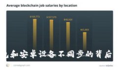 在MetaMask钱包和安卓设备不同步的背后：问题与解