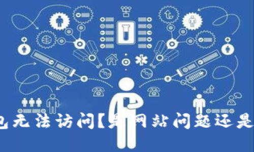 小狐狸钱包无法访问？是网站问题还是网络设置？