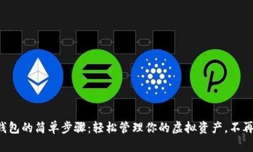 下载数字钱包的简单步骤：轻松管理你的虚拟资产，不再错失机会！