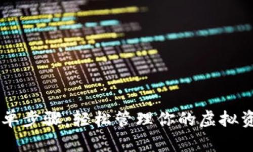 下载数字钱包的简单步骤：轻松管理你的虚拟资产，不再错失机会！