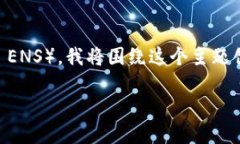 由于您提到的“eth交易网站 site.eth”是一个专用