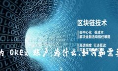 轻松注销你的 OKEx 账户：为什么、如何和需要注