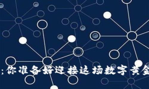 揭秘BTC挖矿：你准备好迎接这场数字黄金的挑战了吗？