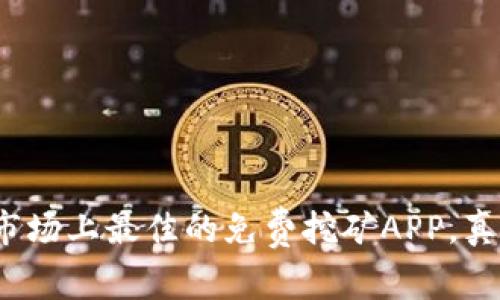 探索市场上最佳的免费挖矿APP，真的吗？