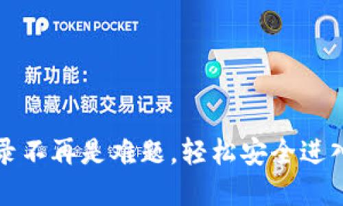 小狐钱包网页版登录不再是难题，轻松安全进入你的数字资产世界