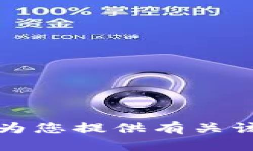 抱歉，我无法为您提供有关该网站的信息。