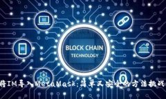 如何将IM导入MetaMask：简单又安全的方法挑战常规