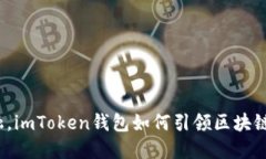 打破传统金融，imToken钱包如何引领区块链时代的