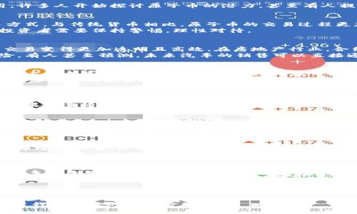   原子币买房买车，真的可能吗？揭开真相！ / 
 guanjianci 原子币, 买房, 买车 /guanjianci 

引言：原子币的崛起
近年来，原子币这一名词频频出现在我们的视野中，尤其是在年轻人和科技爱好者之间。随着区块链技术的发展及其在金融领域的广泛应用，许多人开始探讨原子币的潜力，甚至有人提出用原子币来买房和买车的想法。这一概念引起了许多人的好奇和怀疑：原子币真的可以用来买房买车吗？或者这只是泡沫和幻想的结合？

原子币是什么？
在深入讨论之前，我们首先需要了解什么是原子币。简而言之，原子币是一种基于区块链技术的数字货币，旨在为用户提供快速、安全的交易方式。与传统货币相比，原子币的交易过程更加去中心化，减少了中介的作用，从而降低了交易成本和时间。
原子币的出现取决于加密货币的兴起，其背后的技术基础使其可信度和安全性得到了保障。但它也伴随着价格波动、市场不确定性等风险，投资者需要保持警惕，理性对待。

区块链与房地产和汽车市场的结合
在探讨原子币能否用于买房买车之前，我们不妨先来看一下区块链技术如何改变传统的房地产和汽车交易市场。区块链的去中心化特性让交易变得更加透明且高效。在房地产行业，合约的执行、产权转移等环节均能通过智能合约进行自动化处理，从而减少了中介的介入，加快了交易速度。
在汽车交易领域，区块链也扮演着越来越重要的角色。通过记录汽车的维修和所有权历史，消费者可以获得更加透明的信息，降低了购车风险。有人甚至预测，未来汽车的销售可以直接通过数字货币进行交易，这一趋势促使了原子币作为支付工具的可能性。

原子币在房地产交易中的应用
如果原子币能够在房地产交易中得到应用，那么它的好处将是显而易见的。首先，通过使用原子币进行交易，购房者可以减少传统的交易费用，比如中介费和各种行政费用，这无疑可以降低购房门槛。其次，原子币的使用可以加快交易速度，极大地方便了人们的购房流程。
但这并不意味着原子币在这一领域的成功是无条件的。市场上对原子币的接受程度、法律法规的适应度以及人们对于新支付方式的接受度，都是决定其能否成功推动房地产交易数字化的关键因素。同时，由于房地产交易通常涉及大笔资金，购房者对风险的谨慎态度使得其对原子币的接受度依然存在不确定性。

原子币在汽车交易中的潜力
在汽车交易领域，原子币的应用前景同样值得期待。传统车主在出手之前，首先需要评估二手车的市场价值，而这个过程基于很多不确定因素。而通过区块链技术与原子币的应用，买卖双方可以更直观地了解汽车的真实价值，交易过程也可以变得更加简单快速。
例如，如果一辆车的所有权和维修记录都被写入区块链，买家就能很容易地确认车辆的真实状态，这能够有效降低市场上的诈骗行为。此外，如果更多的汽车制造商和保险公司开始接受原子币作为支付手段，那么这种方式将逐渐被更多用户所熟知和使用。

风险与挑战：不能忽视的现实
尽管原子币的应用潜力看似光明，但在现实中我们必须要面对诸多挑战。首先是价格波动。加密货币的价值波动剧烈，可能导致一笔交易在不同时间点的价值差异巨大。这对做出长远投资决策的购房者和买车者而言，无疑增加了风险。
此外，法律法规的滞后也是一个问题。在许多国家和地区，对加密货币的监管尚未完全成熟，相关法律未能跟上科技的发展速度。这使得许多人对使用原子币进行大额交易仍心存疑虑。若在交易过程中出现法律纠纷，现有的法律体系能否有效解决也是个不小的挑战。

案例研究：原子币买家和卖家的真实故事
为了更直观地了解原子币在买房和买车中的应用，我们可以看看一些真实的案例。比如，在某些国家，部分购房者已经尝试用比特币等加密货币进行交易。这些买家往往对新技术抱有强烈信心，在一定程度上愿意承担价格风险。
在汽车领域，曾有车主成功地以原子币交易出售自己的一辆车。这位车主表示，原本繁琐的交易过程因数字货币的介入变得轻松许多。而买家则因交易的透明和快速而倍感满意。

未来的展望：走向主流的可能性
虽然仍有许多挑战需要克服，但原子币走向主流市场的可能性依然存在。随着区块链技术的不断进步和交易平台的逐步成熟，原子币作为支付手段的接受度会慢慢提高。人们对数字货币的认知和接受程度也正在改变。未来的房地产和汽车市场，若能实现数字货币的广泛使用，那将是一个全新的商业生态。

总结：前路漫漫，需“稳”字当头
归根结底，原子币买房、买车的梦并非不切实际，但其实现需要技术、市场、法律等多方面的共同努力。对消费者而言，了解和掌握相关知识、保持理性和谨慎，是在这一新兴市场中生存的必备能力。前往未来，数字货币将成为经济的新引擎，而原子币也将展翅高飞，助力我们的生活。

在面对新技术浪潮时，保持开放而谨慎的态度，将使我们的选择更加智慧。同时，期待着在不久的将来，原子币不仅仅是一个理念，而是真正改变我们生活的支付方式！