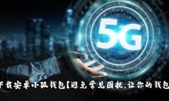 如何快速下载安卓小狐钱包？避免常见困扰，让