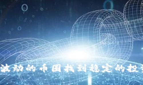 如何在波动的币圈找到稳定的投资机会？