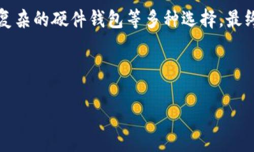 生成中...

相关关键词生成中...

### 数字货币纸钱包生成：保护你的资产还是自寻死路？

数字货币, 纸钱包, 安全性/guanjianci

#### 引言

随着数字货币的不断普及，越来越多的人对如何安全存储自己的资产产生了疑问。数字货币纸钱包作为一种简单且相对安全的存储方式，越来越受到关注。然而，它真的如宣传般安全，还是一种潜在的风险？本文将深入探讨纸钱包生成的过程、其优势与隐患，帮助你在这场数字货币的挑战中做出明智的选择。

#### 什么是纸钱包？

纸钱包，顾名思义，就是将你的数字货币私钥和公钥打印在纸上。这样做的目的是将你的资产在离线状态下进行储存，避免网络攻击的风险。通常，纸钱包是通过专门的网站或工具生成的一串字符和二维码，用户可以简单地将其打印出来进行保存。

#### 为什么选择纸钱包？

1. 安全性高

在数字货币的世界中，网络攻击和黑客入侵是屡见不鲜的安全隐患。与在线钱包或热钱包相比，纸钱包完全是离线存储的方式，使你的私钥不容易被获取。这种方法能够有效防止黑客通过恶意软件读取你的私钥，同时也避免了交易平台的潜在破产风险。

2. 简单易用

创建纸钱包的过程并不复杂。用户只需访问相应的网站，按照提示生成相应的密钥和二维码，然后将其打印出来。对于许多不太熟悉技术的人来说，这种方法显得尤为友好。无须冗长的注册过程或繁琐的安全设置，快速简单。

3. 便于保存和携带

纸钱包的物理形式使其易于保存和携带。将其放入一个安全的地方，如保险箱或安全盒中，能够在不需要特别设备的情况下，随时随地访问你的数字资产。不过，需要注意的是，纸钱包的物理损坏或丢失将导致资产永久丢失，因此在保存时需要格外小心。

#### 如何生成纸钱包？

1. 选择合适的网站

互联网上有许多提供纸钱包生成服务的网站。在选择时，请确保选择一些信誉良好、使用安全的服务，例如 a href=