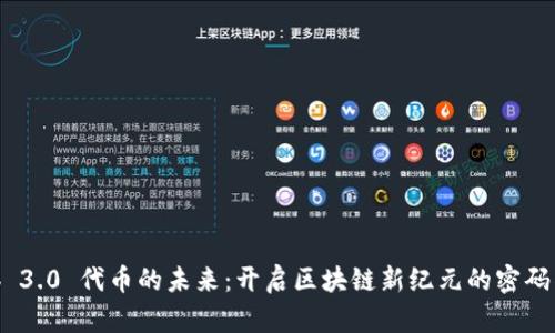 Web 3.0 代币的未来：开启区块链新纪元的密码钥匙