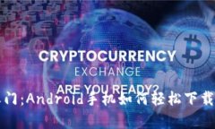 解锁财富之门：Android手机如何轻松下载区块链钱