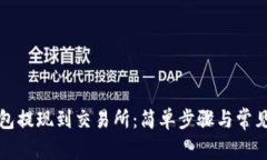 小狐狸钱包提现到交易所：简单步骤与常见困惑