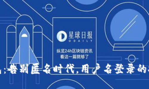 区块链钱包：告别匿名时代，用户名登录的挑战与机遇