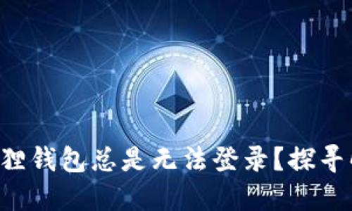 为何小狐狸钱包总是无法登录？探寻解决方案！