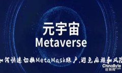 如何快速切换MetaMask账户，避免麻烦和风险