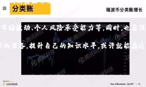 在讨论“盛源币”或任何类似的加密货币是否被国家承认这一问题时，首先需要了解一些关键信息。我们可以从多个角度来分析这个话题，包括各国政府的态度、法律框架、以及用户如何看待这些新兴的数字货币。

1. 盛源币的背景与性质
盛源币是一种数字货币，其背后可能有着独特的技术架构和经济模型。与比特币和以太坊等已经被广泛讨论的加密币相比，盛源币相对较新，可能具有不同的创造目的和市场潜力。

在研究盛源币的国家承认问题时，首先要理解它的基本属性，包括其技术背景、用途以及背后的团队。许多数字货币的创建者希望通过去中心化的方式为用户提供更自由、安全的交易手段，但同时也存在一定的法律风险和不确定性。

2. 各国对加密货币的态度
关于加密货币，各国的法律和政策存在显著差异。一些国家态度积极，欢迎创新，努力制定相应的法规来规范市场；而另一些国家则采取严厉的限制措施，甚至完全禁止了加密货币的使用。了解这些政策是评估盛源币是否能在某个国家被承认的基础。

例如，美国的许多州对加密货币持开放态度，并认为它们可以促进经济增长。与此同时，中国则对虚拟货币采取了严格的监管措施，禁止交易和ICO（首次代币发行）。因此，盛源币在不同国家的合法性也可能受到政策和监管环境的影响。

3. 盛源币的合法性与风险
尽管盛源币可能在某些国家得到认可，但这并不意味着没有风险。加密货币市场波动性极大，用户资金容易受到损失。此外，由于缺乏监管，盛源币可能面临潜在的欺诈风险，这也是投资者需要谨慎对待的重要方面。

在一些市场中，甚至存在假冒的盛源币或其他数字货币项目，这进一步增加了投资者在选择时的复杂性。因此，了解盛源币在特定国家的合法性和接受度是至关重要的。

4. 用户如何参与与投资策略
如果用户对盛源币感兴趣，想要参与投资，首先需进行充分的调研。了解市场动态、技术特征、以及相关的法律政策至关重要。可以通过加入社区、阅读专业文章、参与论坛讨论等方式提高自己对盛源币的理解。

此外，用户还应制定合理的投资策略，避免因为市场波动而产生的情绪决策。投资应该以长期的眼光来看待，而不是片面追求短期内的利润。

5. 未来展望：盛源币的潜力与挑战
纵观加密货币的未来，盛源币能否在全球范围内被认可并发挥作用，取决于多个因素。包括其技术的成熟度、团队的实力、市场的接受度等。随着技术的进步和用户教育的加深，盛源币有可能得到更广泛的使用。

然而，伴随着机会而来的，也是挑战与风险。政策的不确定性、技术的持续进化和用户需求的变化，都会影响到盛源币及其他数字货币的未来走向。因此，保持对市场的敏感度和灵活应对的能力是至关重要的。

总结：是否值得投资盛源币
最终，是否投资盛源币是一个个人的决策。用户在做出决策前，必须仔细考虑各种因素，包括法律风险、市场波动、个人风险承受能力等。同时，也要保持对加密货币发展的关注，灵活调整自己的投资策略。

盛源币的未来会怎样？这是一个尚无法明确回答的问题，但如果你有兴趣进入这个新兴市场，做好充分的准备，提升自己的知识水平，或许就能在这个充满不确定性的世界中找到机会。

加密货币, 法律承认, 投资风险/guanjianci  
盛源币：国家真的承认它吗？投资风险和机遇并存！